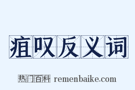 疽叹反义词是什么意思的图片